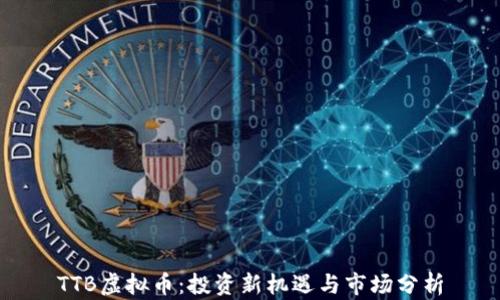 
TTB虚拟币：投资新机遇与市场分析