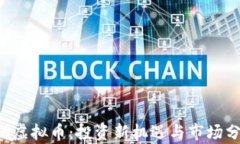 TTB虚拟币：投资新机遇与市场分析