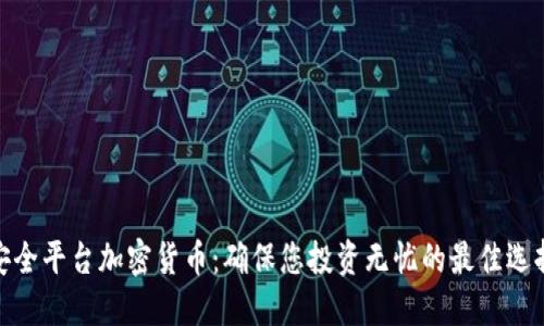 安全平台加密货币：确保您投资无忧的最佳选择