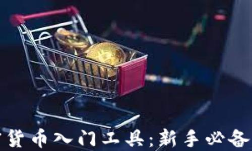 
加密货币入门工具：新手必备指南