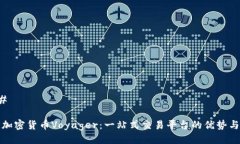 ### 理解加密货币Voyager：一站式交易平台的优势与