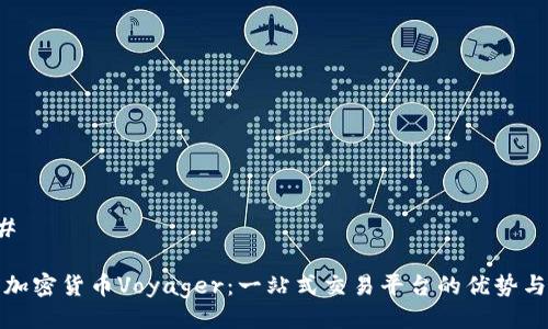 ### 

理解加密货币Voyager：一站式交易平台的优势与挑战