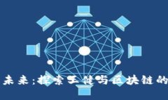 虚拟币的未来：探索王健与区块链的创新之路