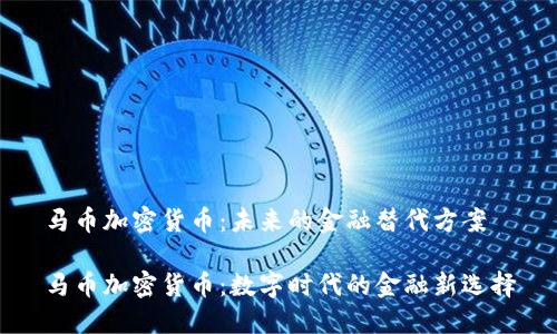 马币加密货币：未来的金融替代方案

马币加密货币：数字时代的金融新选择