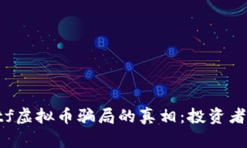 揭开abctf虚拟币骗局的真相：投资者必读指南