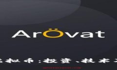 全面解析MYC虚拟币：投资、技术及市场前景分析