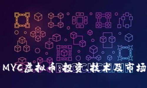 全面解析MYC虚拟币：投资、技术及市场前景分析