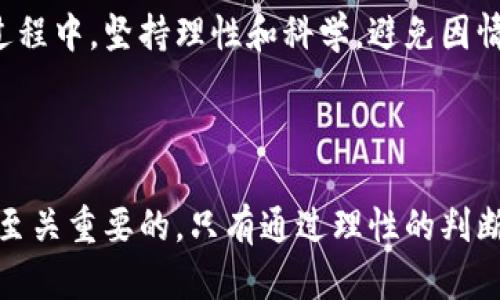 baioti加密数字货币投资的真实价值解析/baioti
加密货币, 数字货币投资, 投资价值, 加密资产/guanjianci

### 内容主体大纲

1. 引言
   - 加密数字货币的概念
   - 加密数字货币的历史发展

2. 加密数字货币的类型
   - 比特币及其特点
   - 以太坊及智能合约的应用
   - 其他主流加密货币概览

3. 加密数字货币投资的价值
   - 投资的潜在收益
   - 对冲通货膨胀的作用
   - 分散投资组合风险的优势

4. 加密数字货币的风险
   - 市场波动性与投资风险
   - 监管政策的不确定性
   - 安全性与网络攻击的风险

5. 如何进行加密数字货币投资
   - 开设数字货币账户
   - 选择合适的投资策略
   - 风险管理技巧

6. 加密数字货币的未来展望
   - 技术进步与创新
   - 更广泛的应用场景
   - 政策环境的变化

7. 结论
   - 投资的理性思考
   - 加密数字货币的长远价值

### 问题与详细介绍

#### 问题1: 什么是加密数字货币？

什么是加密数字货币？
加密数字货币是一种基于区块链技术的数字资产，它使用加密算法来确保交易的安全性与隐私性。与传统的法定货币不同，加密数字货币通常不由任何中央银行或政府机构发行和监管。在这一范畴中，比特币是最早也是最知名的加密货币，其后涌现出了众多其他种类的数字货币，如以太坊、瑞波币等。

区块链是加密数字货币的核心技术，它由一系列按时间顺序链接的加密数据块组成，确保了数据的不可篡改性和透明度。这一特性使得每一笔交易都能在全球范围内被验证和记录，减少了欺诈和伪造的可能性。

随着科技的发展和人们对传统金融体系的不满，加密数字货币逐渐被视为一种新兴的投资工具。其核心价值在于去中心化、可匿名、交易便捷等特点，使得用户可以更自由地进行交易和财富管理。

#### 问题2: 加密数字货币的投资潜力如何？

加密数字货币的投资潜力如何？
加密数字货币市场的投资潜力在于其高风险、高回报的特性。不同于传统金融产品，加密货币的价值波动极大，这为投资者提供了短期内获取高额回报的机会。从2010年比特币的创立，到如今其价值成倍增长，投资者们见证了行业的快速发展。

加密货币的波动性意味着投资者可以通过技术分析和市场趋势来迅速获取利润，这种高流动性为日内交易者和长线投资者提供了多种策略。但是，这种波动性也伴随着相应的风险。投资者需要明白，虽然短期内可能获得丰厚回报，但也可能面临巨大的亏损。

此外，随着越来越多的企业和金融机构开始接受加密货币作为支付方式，需求量的增加也为其未来的升值提供了基础。在未来，随着技术的进步和更加成熟的市场环境，加密数字货币的投资价值有望持续提高。

#### 问题3: 加密数字货币如何对冲通货膨胀？

加密数字货币如何对冲通货膨胀？
在经济环境不稳定、通货膨胀加剧的情况下，许多投资者开始寻求可以保护其财富的投资工具。加密数字货币，尤其是比特币，被广泛视为一种抗通胀的资产。

加密货币的供应量往往是有限的，比如比特币的总量被固定在2100万枚，随着时间的推移，新增比特币的速度也在减缓。这种稀缺性使得比特币在通货膨胀的压力下，能够更好地保持其购买力。与其他法定货币（如纸币）不同，后者可以通过中央银行的政策进行无限制的印刷，导致贬值和购买力下降。

此外，加密货币的去中心化特点使得其不易受到单一经济体的控制和影响。因此，当传统市场面临不确定性时，越来越多的投资者开始将资金转向加密货币，以期保护其资产不受通货膨胀的侵蚀。

#### 问题4: 加密数字货币投资的风险有哪些？

加密数字货币投资的风险有哪些？
虽然加密数字货币的投资潜力巨大，但其风险同样不容忽视。首先，加密市场的高度波动性是影响投资者决策的一个重要因素。价格的剧烈波动可能会导致投资者在短时间内面临巨大的损失。

其次，监管政策的不确定性也是一大风险。各国政府对加密货币的态度各异，有些国家积极推动相关法律法规的建立，而有些则选择监管打压。这种政策环境的不确定性使得投资者难以判断市场的未来走向。

此外，加密货币的安全性也是一个亟需关注的问题。尽管区块链技术的加密性相对较强，但仍有不少加密货币交易所和钱包因技术漏洞或黑客攻击而遭受重大损失，投资者可能会面临资金被盗的风险。

最后，由于公众对加密货币的认知仍然不足，投资者的情绪和误导信息可能会引发市场的非理性波动。这些因素都给投资者带来了额外的风险，给投资决策带来了挑战。

#### 问题5: 如何有效进行加密数字货币投资？

如何有效进行加密数字货币投资？
进行加密数字货币投资，首先需要选择一个可靠的交易平台，并开设数字货币账户。现今市场上有许多交易所提供买卖加密货币的服务，投资者需要根据安全性、交易费用、用户界面等因素来选择合适的平台。

在投资之前，了解不同加密货币的特点和市场动态至关重要。确认自己的投资目标和风险承受能力，并选择合适的投资策略。例如，可以选择长期持有（HODL）战略，也可以选择短期交易策略。无论哪种策略，都需要制定合理的止损和止盈点，以保护投资资金。

此外，分散投资也是降低风险的有效方式。投资者可以选择至少几种不同的加密货币进行组合投资，以降低特定资产价格波动带来的影响。同时，投资者还需定期评估持仓，及时调整策略以应对市场变化。

最后，教育自己也是非常重要的一步。了解市场的基本知识、技术分析的方法、区块链技术的原理等都能帮助投资者做出更加理性的决策，减少因情绪波动导致的盲目投资。

#### 问题6: 加密数字货币的未来有哪些趋势？

加密数字货币的未来有哪些趋势？
展望未来，加密数字货币行业将面临众多趋势，尤其是在技术和应用层面。首先，区块链技术的不断发展将推动更先进的加密货币项目的诞生，提供更高的安全性和更便捷的交易体验。例如，Layer 2解决方案和跨链技术正在逐步成熟，使得不同区块链之间的数据传输和价值交换更加高效。

其次，去中心化金融（DeFi）的快速发展正在改变传统金融的格局。通过智能合约，用户可以在没有中介的情况下进行借贷、交易和其他金融活动。这种去中心化的金融模式为用户带来了更高的自由度和潜在收益，吸引了越来越多的投资者参与。

另外，随着各国政府对加密数字货币监管的加强，合规性问题将成为未来市场的重要议题。透明、公正和安全的交易环境将吸引更多的机构投资者入场，推动市场的成熟与规范化。

此外，社交媒体和区块链技术的结合将促使加密货币与日常生活的融合。人们将更容易通过社交平台进行数字货币的支付和转账，增强新用户的参与度与普及率。

#### 问题7: 投资加密数字货币时需要考虑哪些因素？

投资加密数字货币时需要考虑哪些因素？
在投资加密数字货币时，无论是新手还是经验丰富的投资者，都需要考虑多个因素以做出理性的决策。首先，市场的总体趋势是一个重要的考虑因素。通过对市场走势的分析，可以判断何时入场和退场。

其次，要关注加密货币的基本面，包括其技术实力、团队背景、社区支持以及实际应用场景等。这些因素决定了加密货币的潜在价值及其长期发展的可能性。

此外，投资者还应重视交易所的选择。一个安全可靠的交易所可以有效保护投资者资金安全，降低风险。同时，了解交易所的手续费和交易流动性也很重要，这将影响投资收益。

风险管理也是不可忽视的一环。投资者需要根据自身的风险承受能力制定合理的投资策略，必要时可求助于专业的投资顾问。在投资过程中，坚持理性和科学，避免因情绪化决策而导致不必要的损失。

### 结论

加密数字货币作为一种新兴的投资方式，蕴含着巨大的潜力和风险。在投资之前，了解其基本知识、市场动态以及潜在的风险和机遇是至关重要的。只有通过理性的判断和科学的投资策略，才能在这个不断变化的市场中获得长远的收益。