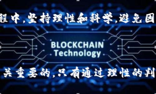 baioti加密数字货币投资的真实价值解析/baioti
加密货币, 数字货币投资, 投资价值, 加密资产/guanjianci

### 内容主体大纲

1. 引言
   - 加密数字货币的概念
   - 加密数字货币的历史发展

2. 加密数字货币的类型
   - 比特币及其特点
   - 以太坊及智能合约的应用
   - 其他主流加密货币概览

3. 加密数字货币投资的价值
   - 投资的潜在收益
   - 对冲通货膨胀的作用
   - 分散投资组合风险的优势

4. 加密数字货币的风险
   - 市场波动性与投资风险
   - 监管政策的不确定性
   - 安全性与网络攻击的风险

5. 如何进行加密数字货币投资
   - 开设数字货币账户
   - 选择合适的投资策略
   - 风险管理技巧

6. 加密数字货币的未来展望
   - 技术进步与创新
   - 更广泛的应用场景
   - 政策环境的变化

7. 结论
   - 投资的理性思考
   - 加密数字货币的长远价值

### 问题与详细介绍

#### 问题1: 什么是加密数字货币？

什么是加密数字货币？
加密数字货币是一种基于区块链技术的数字资产，它使用加密算法来确保交易的安全性与隐私性。与传统的法定货币不同，加密数字货币通常不由任何中央银行或政府机构发行和监管。在这一范畴中，比特币是最早也是最知名的加密货币，其后涌现出了众多其他种类的数字货币，如以太坊、瑞波币等。

区块链是加密数字货币的核心技术，它由一系列按时间顺序链接的加密数据块组成，确保了数据的不可篡改性和透明度。这一特性使得每一笔交易都能在全球范围内被验证和记录，减少了欺诈和伪造的可能性。

随着科技的发展和人们对传统金融体系的不满，加密数字货币逐渐被视为一种新兴的投资工具。其核心价值在于去中心化、可匿名、交易便捷等特点，使得用户可以更自由地进行交易和财富管理。

#### 问题2: 加密数字货币的投资潜力如何？

加密数字货币的投资潜力如何？
加密数字货币市场的投资潜力在于其高风险、高回报的特性。不同于传统金融产品，加密货币的价值波动极大，这为投资者提供了短期内获取高额回报的机会。从2010年比特币的创立，到如今其价值成倍增长，投资者们见证了行业的快速发展。

加密货币的波动性意味着投资者可以通过技术分析和市场趋势来迅速获取利润，这种高流动性为日内交易者和长线投资者提供了多种策略。但是，这种波动性也伴随着相应的风险。投资者需要明白，虽然短期内可能获得丰厚回报，但也可能面临巨大的亏损。

此外，随着越来越多的企业和金融机构开始接受加密货币作为支付方式，需求量的增加也为其未来的升值提供了基础。在未来，随着技术的进步和更加成熟的市场环境，加密数字货币的投资价值有望持续提高。

#### 问题3: 加密数字货币如何对冲通货膨胀？

加密数字货币如何对冲通货膨胀？
在经济环境不稳定、通货膨胀加剧的情况下，许多投资者开始寻求可以保护其财富的投资工具。加密数字货币，尤其是比特币，被广泛视为一种抗通胀的资产。

加密货币的供应量往往是有限的，比如比特币的总量被固定在2100万枚，随着时间的推移，新增比特币的速度也在减缓。这种稀缺性使得比特币在通货膨胀的压力下，能够更好地保持其购买力。与其他法定货币（如纸币）不同，后者可以通过中央银行的政策进行无限制的印刷，导致贬值和购买力下降。

此外，加密货币的去中心化特点使得其不易受到单一经济体的控制和影响。因此，当传统市场面临不确定性时，越来越多的投资者开始将资金转向加密货币，以期保护其资产不受通货膨胀的侵蚀。

#### 问题4: 加密数字货币投资的风险有哪些？

加密数字货币投资的风险有哪些？
虽然加密数字货币的投资潜力巨大，但其风险同样不容忽视。首先，加密市场的高度波动性是影响投资者决策的一个重要因素。价格的剧烈波动可能会导致投资者在短时间内面临巨大的损失。

其次，监管政策的不确定性也是一大风险。各国政府对加密货币的态度各异，有些国家积极推动相关法律法规的建立，而有些则选择监管打压。这种政策环境的不确定性使得投资者难以判断市场的未来走向。

此外，加密货币的安全性也是一个亟需关注的问题。尽管区块链技术的加密性相对较强，但仍有不少加密货币交易所和钱包因技术漏洞或黑客攻击而遭受重大损失，投资者可能会面临资金被盗的风险。

最后，由于公众对加密货币的认知仍然不足，投资者的情绪和误导信息可能会引发市场的非理性波动。这些因素都给投资者带来了额外的风险，给投资决策带来了挑战。

#### 问题5: 如何有效进行加密数字货币投资？

如何有效进行加密数字货币投资？
进行加密数字货币投资，首先需要选择一个可靠的交易平台，并开设数字货币账户。现今市场上有许多交易所提供买卖加密货币的服务，投资者需要根据安全性、交易费用、用户界面等因素来选择合适的平台。

在投资之前，了解不同加密货币的特点和市场动态至关重要。确认自己的投资目标和风险承受能力，并选择合适的投资策略。例如，可以选择长期持有（HODL）战略，也可以选择短期交易策略。无论哪种策略，都需要制定合理的止损和止盈点，以保护投资资金。

此外，分散投资也是降低风险的有效方式。投资者可以选择至少几种不同的加密货币进行组合投资，以降低特定资产价格波动带来的影响。同时，投资者还需定期评估持仓，及时调整策略以应对市场变化。

最后，教育自己也是非常重要的一步。了解市场的基本知识、技术分析的方法、区块链技术的原理等都能帮助投资者做出更加理性的决策，减少因情绪波动导致的盲目投资。

#### 问题6: 加密数字货币的未来有哪些趋势？

加密数字货币的未来有哪些趋势？
展望未来，加密数字货币行业将面临众多趋势，尤其是在技术和应用层面。首先，区块链技术的不断发展将推动更先进的加密货币项目的诞生，提供更高的安全性和更便捷的交易体验。例如，Layer 2解决方案和跨链技术正在逐步成熟，使得不同区块链之间的数据传输和价值交换更加高效。

其次，去中心化金融（DeFi）的快速发展正在改变传统金融的格局。通过智能合约，用户可以在没有中介的情况下进行借贷、交易和其他金融活动。这种去中心化的金融模式为用户带来了更高的自由度和潜在收益，吸引了越来越多的投资者参与。

另外，随着各国政府对加密数字货币监管的加强，合规性问题将成为未来市场的重要议题。透明、公正和安全的交易环境将吸引更多的机构投资者入场，推动市场的成熟与规范化。

此外，社交媒体和区块链技术的结合将促使加密货币与日常生活的融合。人们将更容易通过社交平台进行数字货币的支付和转账，增强新用户的参与度与普及率。

#### 问题7: 投资加密数字货币时需要考虑哪些因素？

投资加密数字货币时需要考虑哪些因素？
在投资加密数字货币时，无论是新手还是经验丰富的投资者，都需要考虑多个因素以做出理性的决策。首先，市场的总体趋势是一个重要的考虑因素。通过对市场走势的分析，可以判断何时入场和退场。

其次，要关注加密货币的基本面，包括其技术实力、团队背景、社区支持以及实际应用场景等。这些因素决定了加密货币的潜在价值及其长期发展的可能性。

此外，投资者还应重视交易所的选择。一个安全可靠的交易所可以有效保护投资者资金安全，降低风险。同时，了解交易所的手续费和交易流动性也很重要，这将影响投资收益。

风险管理也是不可忽视的一环。投资者需要根据自身的风险承受能力制定合理的投资策略，必要时可求助于专业的投资顾问。在投资过程中，坚持理性和科学，避免因情绪化决策而导致不必要的损失。

### 结论

加密数字货币作为一种新兴的投资方式，蕴含着巨大的潜力和风险。在投资之前，了解其基本知识、市场动态以及潜在的风险和机遇是至关重要的。只有通过理性的判断和科学的投资策略，才能在这个不断变化的市场中获得长远的收益。