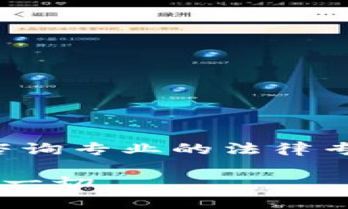 注意：在进行关于法律主题的讨论时，建议咨询专业的法律专家。以下内容仅供参考，不应作为法律建议。

加纳加密货币的合法性解析：你需要知道的一切