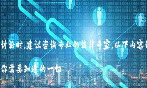 注意：在进行关于法律主题的讨论时，建议咨询专业的法律专家。以下内容仅供参考，不应作为法律建议。

加纳加密货币的合法性解析：你需要知道的一切