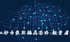 biati揭露虚拟炒币最新骗局套路：投资者必看警惕