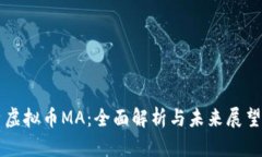 虚拟币MA：全面解析与未来展望
