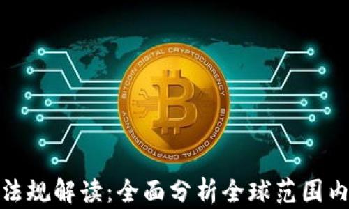 
加密货币监管法规解读：全面分析全球范围内的政策与趋势