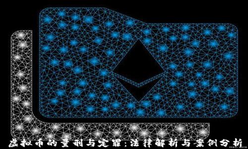 
虚拟币的量刑与定罪：法律解析与案例分析