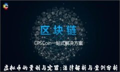 虚拟币的量刑与定罪：法律解析与案例分析