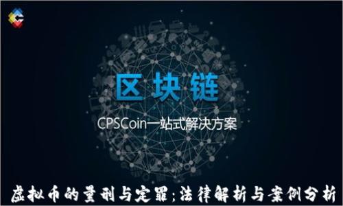 
虚拟币的量刑与定罪：法律解析与案例分析