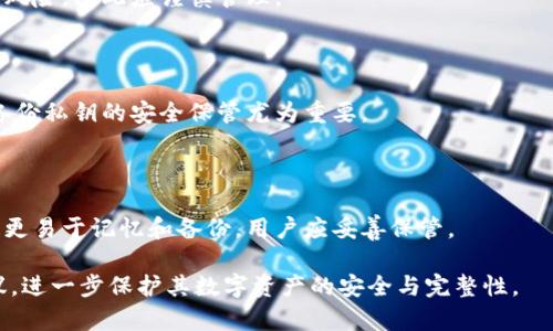   比太钱包私钥明文导入格式详解 / 

 guanjianci 比太钱包, 私钥导入, 数字货币, 区块链 /guanjianci 

## 内容主体大纲

1. 比太钱包简介
   - 什么是比太钱包
   - 比太钱包的功能和特点

2. 私钥的概念
   - 私钥的定义
   - 私钥的重要性

3. 比太钱包私钥导入的必要性
   - 导入私钥的场景
   - 为什么需要导入私钥

4. 私钥明文导入格式
   - 什么是私钥明文导入格式
   - 私钥导入的步骤和要求

5. 安全导入私钥的最佳实践
   - 如何确保私钥导入的安全
   - 常见的安全隐患和防范措施

6. 比太钱包的其他安全功能
   - 交易保护功能
   - 冷钱包与热钱包的使用

7. 常见问题与解答
   - 适用于比太钱包私钥导入的其他问题

## 内容主体

### 1. 比太钱包简介

比太钱包是一款近年来受到广泛欢迎的数字资产钱包，专为区块链行业设计。它易于使用，功能全面，支持多种数字货币的存储、转账和交易。比太钱包的主要特点包括简洁的用户界面、快速的交易速度以及强大的安全防护措施，使其成为许多用户首选的钱包解决方案。

用户可以通过比太钱包方便地管理其数字资产，包括比特币、以太坊等主要的加密货币。此外，比太钱包还提供了丰富的功能，如实时汇率查询、资产分配以及一键式转账，帮助用户更好地管理其资产。

### 2. 私钥的概念

#### 什么是私钥

私钥可以被理解为用户在区块链网络中身份的“密码”。它是一个长字符串，通常由数字和字母组成。每个私钥对应一个特定的钱包地址，只有拥有私钥的人才能对钱包中的资产进行操作。

#### 私钥的重要性

私钥的安全性直接决定了用户资产的安全性。如果私钥被他人获取，用户的钱包中的资产将面临被盗的风险。因此，妥善管理和存储私钥是每位数字货币用户的重要责任。

### 3. 比太钱包私钥导入的必要性

#### 导入私钥的场景

在某些情况下，用户可能需要将已有的钱包中的资产导入到比太钱包。这通常发生在用户更换设备、使用新钱包或者恢复旧钱包的情况下。

#### 为什么需要导入私钥

通过导入私钥，用户可以迅速获得对其资产的控制权，而不需要重新转账。如果用户丢失了原有钱包，但保存了私钥，只需将私钥导入新的钱包，就能再次访问其资产。

### 4. 私钥明文导入格式

#### 什么是私钥明文导入格式

私钥明文导入格式是指用户在比太钱包中手动输入私钥信息的格式。通常，它以特定的字母和数字组合呈现，确保钱包系统能够正确地识别并导入该私钥。

#### 私钥导入的步骤和要求

在比太钱包中导入私钥的步骤包括打开应用程序、进入导入界面、选择“私钥导入”选项，然后输入私钥。用户需要确保输入的私钥是完整且准确的，否则可能导致导入失败或资产丢失。

### 5. 安全导入私钥的最佳实践

#### 如何确保私钥导入的安全

在导入私钥时，用户应该在安全的环境中输入，避免使用公共WiFi或不安全的设备。使用专用的安全设备或在离线状态下进行操作是最佳选择。

#### 常见的安全隐患和防范措施

用户还需要注意避免输入私钥到钓鱼网站或可疑应用程序。要确保比太钱包的官网或官方应用程序，并定期更新软件以修补安全漏洞。

### 6. 比太钱包的其他安全功能

#### 交易保护功能

比太钱包还提供了一系列交易保护功能，如双重认证、指纹识别等，以增强账户的安全性。用户在进行交易时，系统会要求进行额外的身份验证，以防止未授权访问。

#### 冷钱包与热钱包的使用

比太钱包还支持冷钱包和热钱包的选择。冷钱包是在离线状态下保管的数字资产，安全性高，但不便于频繁交易；而热钱包则是在线的，适合日常使用。同时，用户需要根据自己的需求选择合适的钱包类型。

### 7. 常见问题与解答

#### 1. 如何查看私钥格式是否正确？

用户可以在比太钱包中进行私钥格式的检查，确保每一个字符都是正确的，通常私钥由64个字符组成并包含数字和字母，大写与小写都有可能。在导入前，确认无多余空格或字符。

#### 2. 导入私钥后如何确认资产是否到账？

用户可以在成功导入私钥后，查看钱包中的资产余额，以确认导入成功。此外，可以查看交易记录以确保所有资产无误。

#### 3. 私钥可以查看哪些信息？

私钥不仅可以控制钱包中的资产，还可以查看相关的交易历史、余额和任何与该钱包地址相关的活动。在比太钱包中，用户可以方便地追踪这些信息。

#### 4. 私钥丢失怎么办？

如果用户丢失了私钥，将无法访问钱包中的资产。因此，用户应该尽可能备份私钥，放在安全的地方。如果未备份，遗憾的是可能无法恢复。

#### 5. 可以用同一私钥导入多个钱包吗？

是的，用户可以用同一私钥导入多个钱包。这意味着同一个私钥可以连接到多个钱包地址，但同时也增加了安全风险，因此应谨慎管理。

#### 6. 可以通过软件帮助恢复私钥吗？

一般而言，私钥一旦丢失，用户应通过备份进行恢复。市面上并无正规的软件可以帮助恢复私钥，这也是为什么备份私钥的安全保管尤为重要。

#### 7. 如何将私钥更改为助记词格式？

比太钱包支持助记词格式用以备份钱包，但用户需要在钱包设置中找到相应选项进行转换。助记词为一组单词，更易于记忆和备份，用户应妥善保管。

经过上述各个部分的详细分析与解答，用户将对比太钱包的私钥明文导入格式有更深入的了解与实际操作建议，进一步保护其数字资产的安全与完整性。