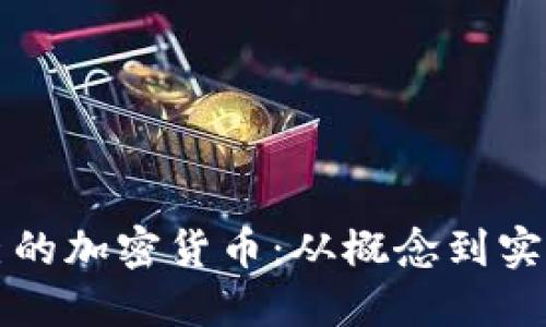 如何创建自己的加密货币：从概念到实现的全面指南