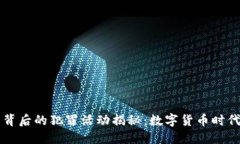 虚拟币背后的犯罪活动揭秘：数字货币时代的隐