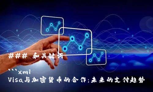 ### 和关键词

```xml
Visa与加密货币的合作：未来的支付趋势