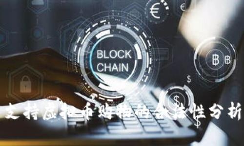 支持虚拟币购物的合法性分析