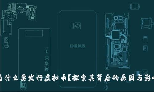 为什么要发行虚拟币？探索其背后的原因与影响