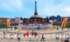 2023年加密货币投资指南：1080P高清全景解析