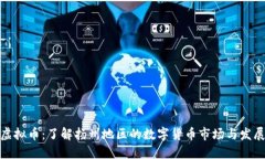 扬州虚拟币：了解扬州地区的数字货币市场与发
