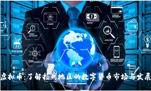 扬州虚拟币：了解扬州地区的数字货币市场与发展趋势