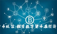加密货币与货币贬值：探索数字货币在经济动荡