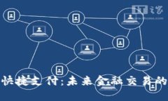 加密货币快捷支付：未来金融交易的革命之路
