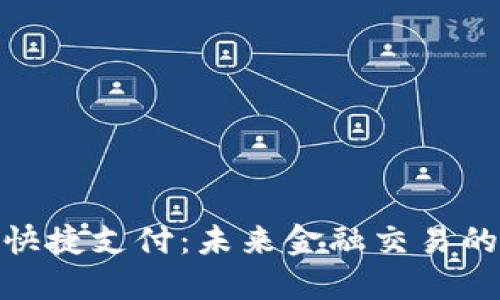 加密货币快捷支付:未来金融交易的革命之路
