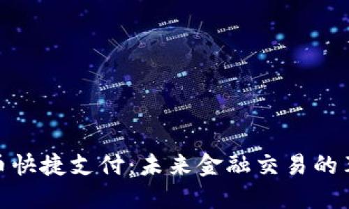 加密货币快捷支付：未来金融交易的革命之路