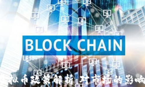 
2023年中国94虚拟币政策解析：对市场的影响及未来发展趋势