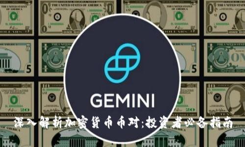 深入解析加密货币币对：投资者必备指南