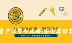 加密货币资产保管全攻略：安全存储与管理技巧
