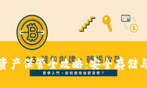 加密货币资产保管全攻略：安全存储与管理技巧