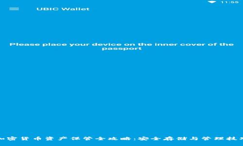 加密货币资产保管全攻略：安全存储与管理技巧