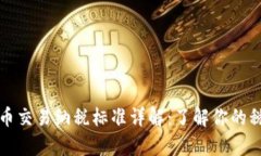 加密货币交易纳税标准详解：了解你的税务责任