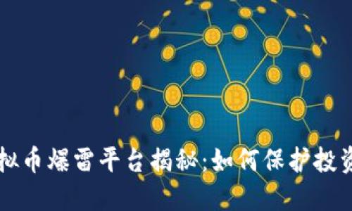 西安虚拟币爆雷平台揭秘：如何保护投资者权益