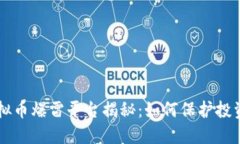 西安虚拟币爆雷平台揭秘：如何保护投资者权益