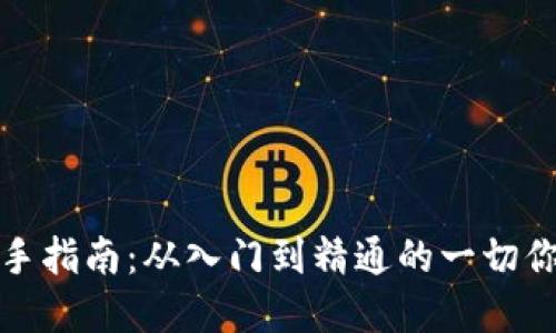 加密货币新手指南：从入门到精通的一切你需要知道的