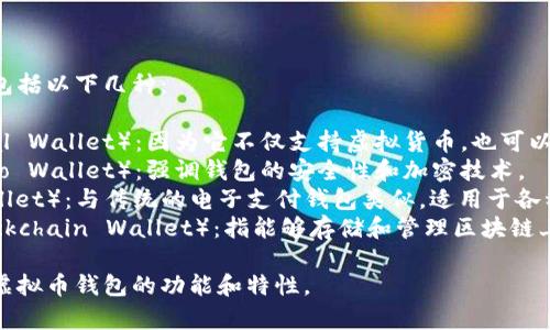 虚拟币钱包的别名通常包括以下几种：

1. **数字钱包**（Digital Wallet）：因为它不仅支持虚拟货币，也可以用于存储其他数字资产。
2. **加密钱包**（Crypto Wallet）：强调钱包的安全性和加密技术。
3. **电子钱包**（E-Wallet）：与传统的电子支付钱包类似，适用于各种形式的数字支付。
4. **区块链钱包**（Blockchain Wallet）：指能够存储和管理区块链上资产的钱包。

这些别名基本上反映了虚拟币钱包的功能和特性。