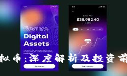 IMX虚拟币：深度解析及投资前景展望