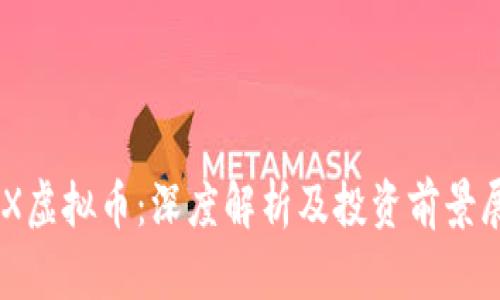 IMX虚拟币：深度解析及投资前景展望
