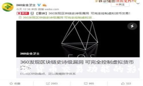 推特暂停加密货币交易功能的影响与分析