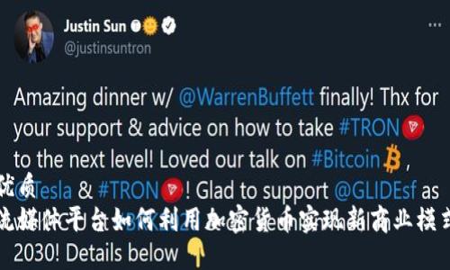 优质  
流媒体平台如何利用加密货币实现新商业模式