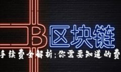 虚拟钱包冲币手续费全解析：你需要知道的费用