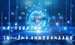 思考一个易于大众且的了解One虚拟币：全球数字